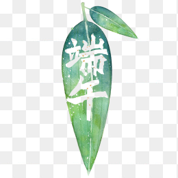 端午节艺术字