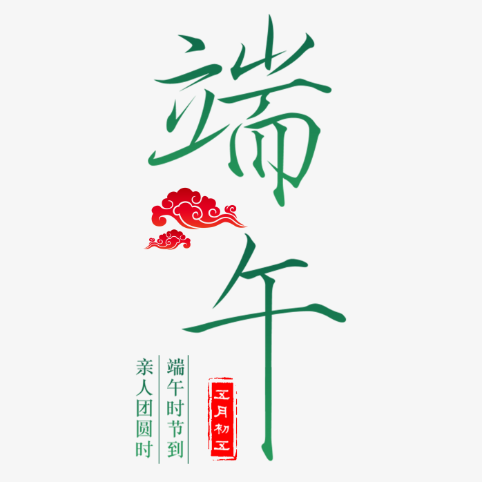 端午节艺术字