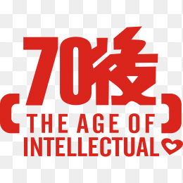 70后艺术字