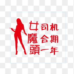 女司机车贴