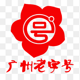 广州老字号logo