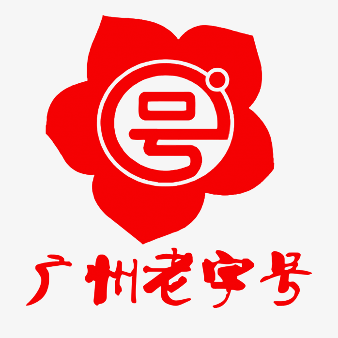 广州老字号logo