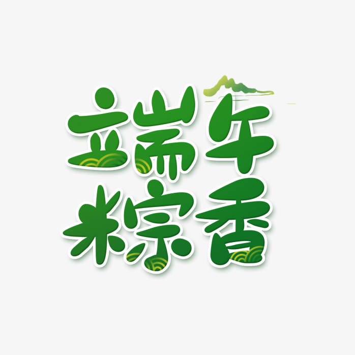 端午粽香艺术字