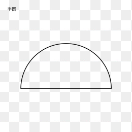 快图网独家原创半圆几何图形