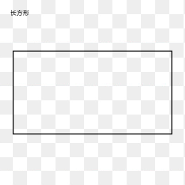 快图网独家原创长方形几何图形