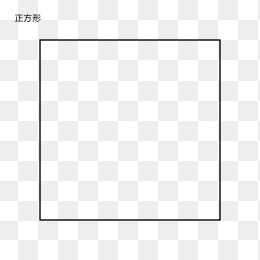 快图网独家原创正方形几何图形