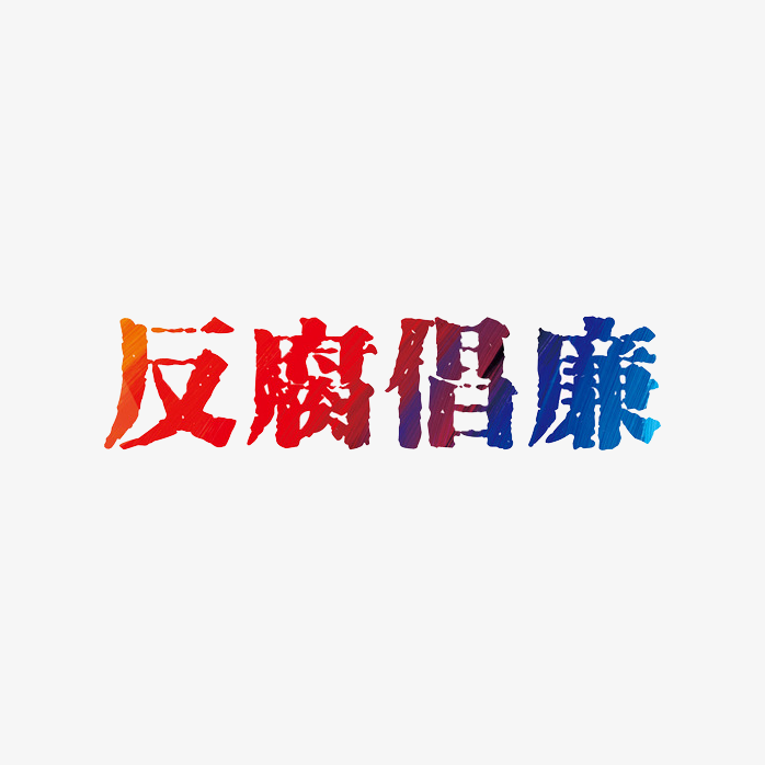 反腐倡廉