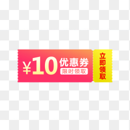 快图网独家原创10元优惠券