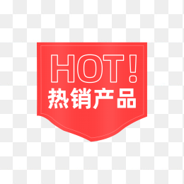 快图网独家原创HOT热卖标签