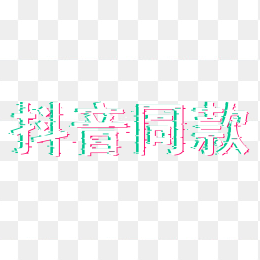 抖音同款字体