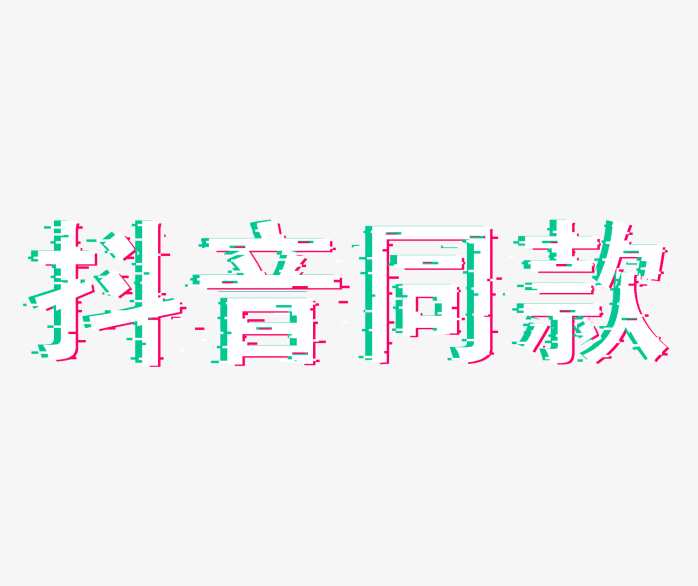 抖音同款字体