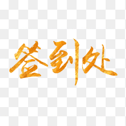 签到处字体