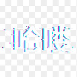 抖音风格哈喽艺术字