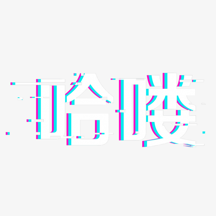 抖音风格哈喽艺术字