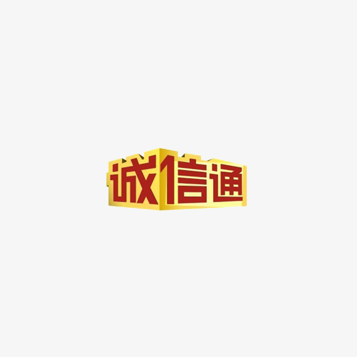 淘宝诚信通logo