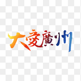 大爱广州艺术字