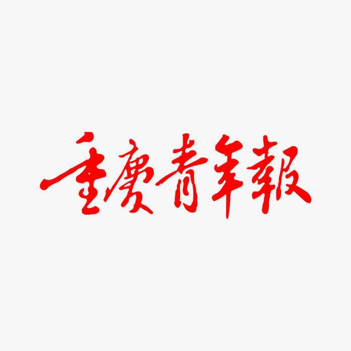 重庆青年报logo