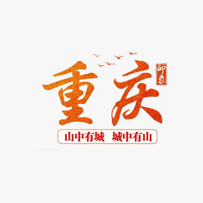 重庆艺术字