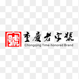 重庆老字号logo