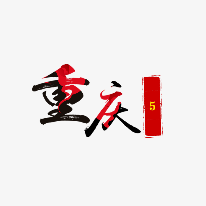 重庆艺术字