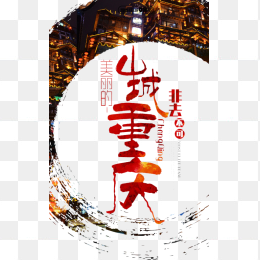 山城重庆艺术字