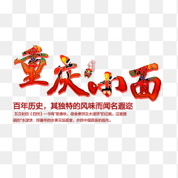 重庆小面毛笔字