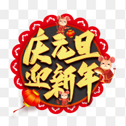 庆元旦迎新年