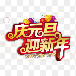 庆元旦，迎新年