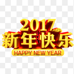 新年快乐