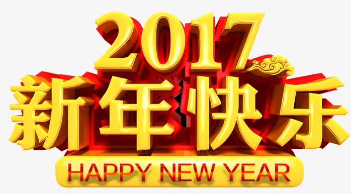 新年快乐