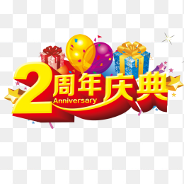 周年庆典