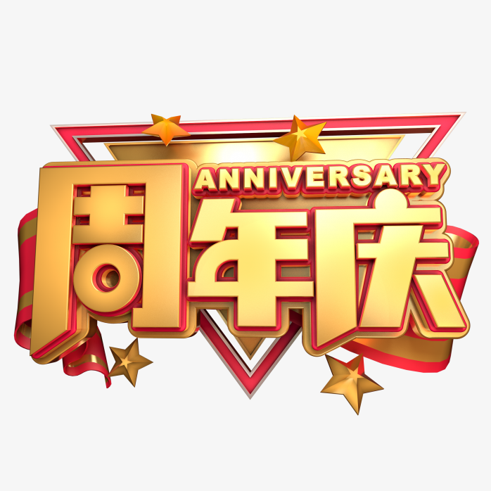 周年庆