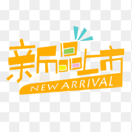 新品上市