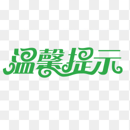 温馨提示