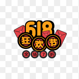 618狂欢