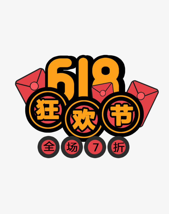 618狂欢