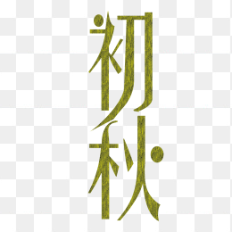 初秋艺术字