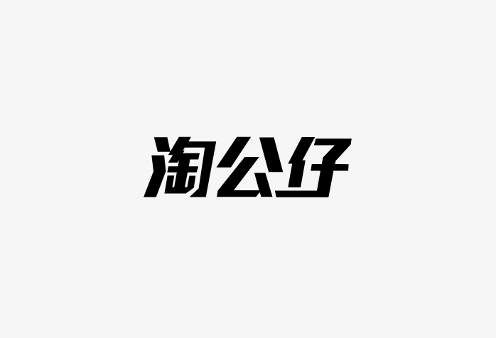 淘公仔logo