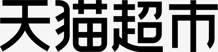 天猫超市logo