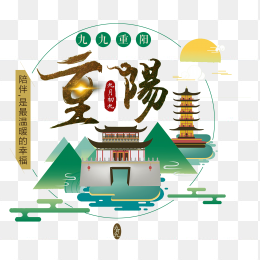 重阳节艺术字