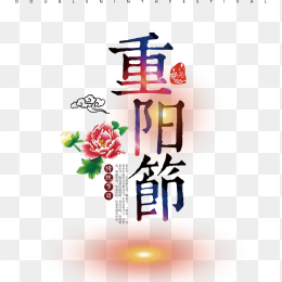 重阳节艺术字