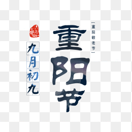 重阳节艺术字