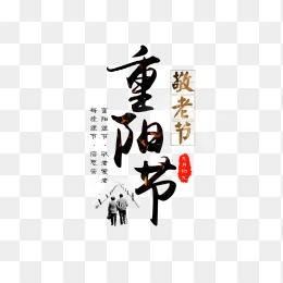 重阳节毛笔字