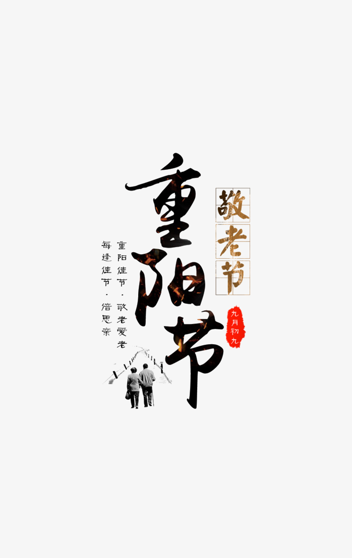 重阳节艺术字