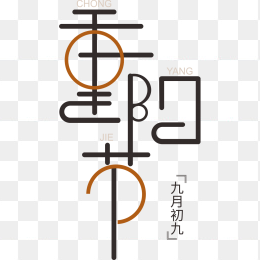 重阳节艺术字