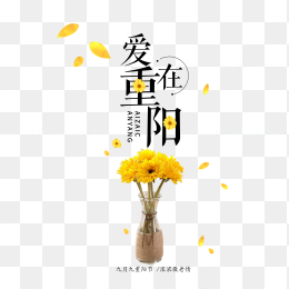 重阳节艺术字