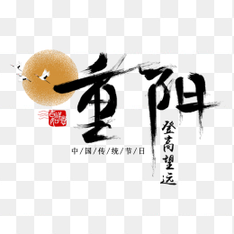 重阳节艺术字