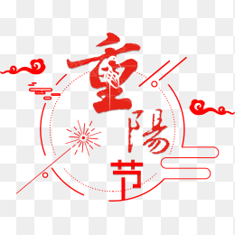 重阳节艺术字