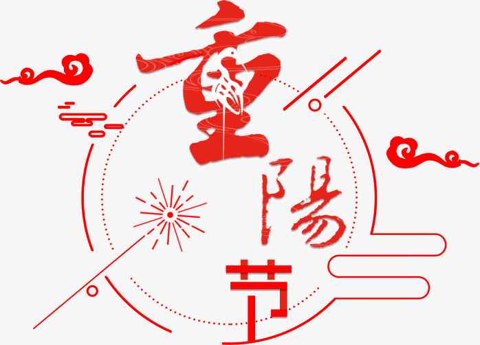 重阳节艺术字