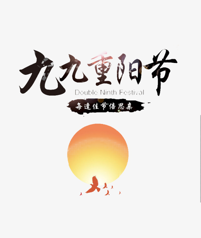 重阳节艺术字